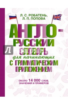 Попова, Робатень - Англо-русский словарь для начинающих с грамматическим приложением обложка книги Попова, Робатень - Англо-русский словарь для начинающих с грамматическим приложением обложка книги