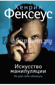 Хенрик Фексеус - Искусство манипуляции. Не дай себя обмануть обложка книги Хенрик Фексеус - Искусство манипуляции. Не дай себя обмануть обложка книги