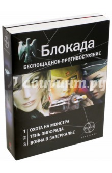 Блокада. Беспощадное противостояние. Комплект из 3-х книг