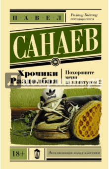 Хроники Раздолбая. Похороните меня за плинтусом-2 - Павел Санаев