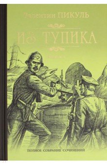 Из тупика. В 2-х книгах. Книга 1. Проникновение - Валентин Пикуль