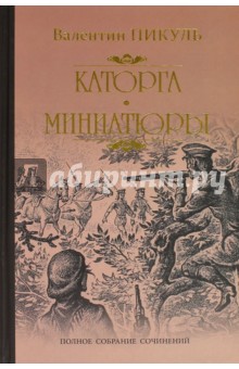 Каторга. Трагедия былого времени. Миниатюры - Валентин Пикуль