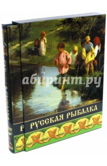 Русская рыбалка (в коробе) обложка книги Русская рыбалка (в коробе) обложка книги
