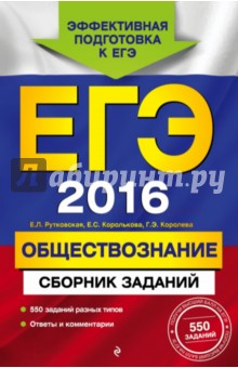 ЕГЭ 2016. Обществознание. Сборник заданий - Рутковская, Королькова, Королева