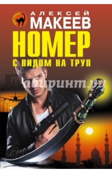 Номер с видом на труп - Алексей Макеев