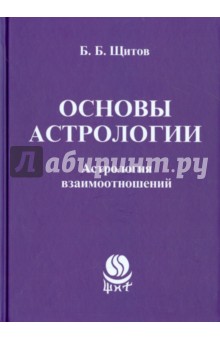 Борис Щитов - Основы астрологии. Астрология взаимоотношений обложка книги Борис Щитов - Основы астрологии. Астрология взаимоотношений обложка книги