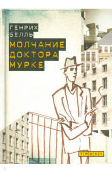Генрих Белль - Молчание доктора Мурке. Иронические рассказы обложка книги Генрих Белль - Молчание доктора Мурке. Иронические рассказы обложка книги