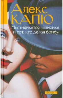 Мистификатор, шпионка и тот, кто делал бомбу