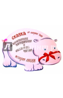 Сказка о бегемотике Кирпиччи и обезьянке Чичи. История любви - Таня Бабушка