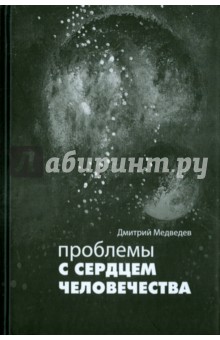Дмитрий Медведев - Проблемы с сердцем человечества обложка книги Дмитрий Медведев - Проблемы с сердцем человечества обложка книги