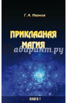 Прикладная магия. Книга 1 - Г. Иванов