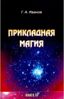 Прикладная магия. Книга 3 - Г. Иванов