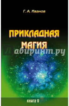 Прикладная магия. Книга 5 - Г. Иванов