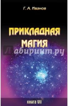 Прикладная магия. Книга 7 - Г. Иванов