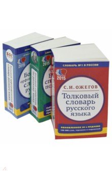 Комплект классических словарей и справочников