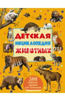 Детская энциклопедия животных - Ликсо, Папуниди