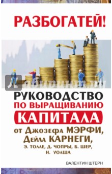 Валентин Штерн - Руководство по выращиванию капитала от Джозефа Мэрфи обложка книги Валентин Штерн - Руководство по выращиванию капитала от Джозефа Мэрфи обложка книги