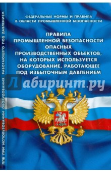 Правила промышленной безопасности опасных производственных объектов обложка книги Правила промышленной безопасности опасных производственных объектов обложка книги