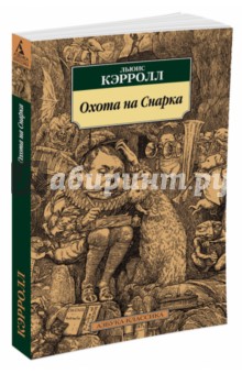 Льюис Кэрролл - Охота на Снарка обложка книги Льюис Кэрролл - Охота на Снарка обложка книги