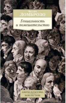 Гениальность и помешательство - Чезаре Ломброзо