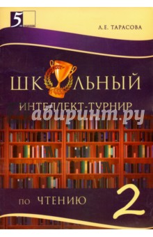 Л. Тарасова - Интеллект-турнир по чтению. 2 класс. С грамотой обложка книги Л. Тарасова - Интеллект-турнир по чтению. 2 класс. С грамотой обложка книги