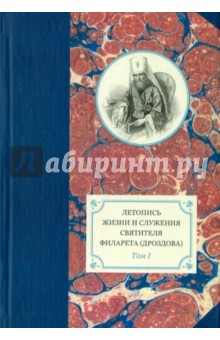 Летопись жизни и служения святителя Филарета. Том 1