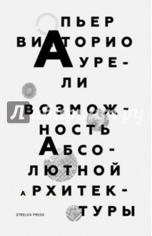 Возможность абсолютной архитектуры - Пьер Аурели