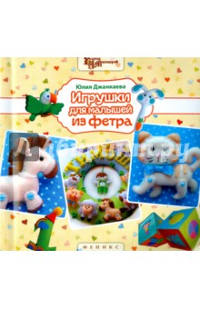 Игрушки для малышей из фетра - Юлия Джанкаева