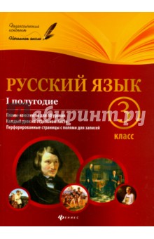 Лариса Линникова - Русский язык. 3 класс. I полугодие. Планы-конспекты уроков обложка книги Лариса Линникова - Русский язык. 3 класс. I полугодие. Планы-конспекты уроков обложка книги