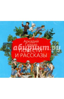 Аркадий Гайдар - Повести и рассказы (CDmp3) Аркадий Гайдар - Повести и рассказы (CDmp3)