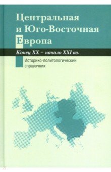 Центральная и Юго-Восточная Европа. Конец ХХ - начало XXI вв. обложка книги Центральная и Юго-Восточная Европа. Конец ХХ - начало XXI вв. обложка книги