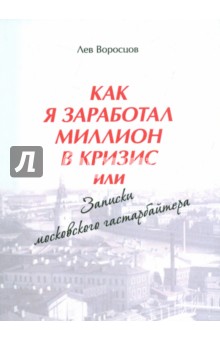 Как я заработал миллион в кризис, или Записки московского гастарбайтера