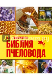 Библия пчеловода - Вадим Тихомиров