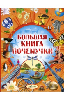 Большая книга Почемучки - Олег Кургузов