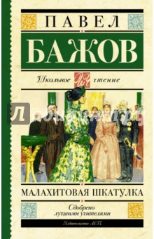 Малахитовая шкатулка - Павел Бажов