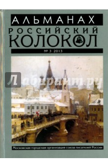 Альманах Российский колокол № 3