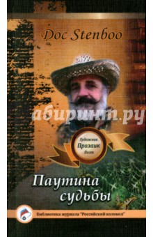 Паутина судьбы - Stenboo Doc