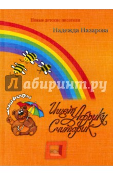 Ищет Африку Считарик - Надежда Назарова