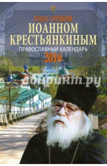 Год с отцом Иоанном Крестьянкиным. Православный календарь 2016 обложка книги Год с отцом Иоанном Крестьянкиным. Православный календарь 2016 обложка книги