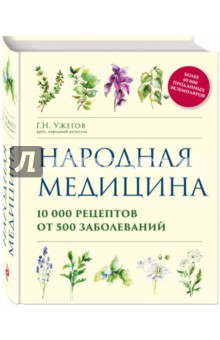 Народная медицина. 10000 рецептов от 500 заболеваний - Генрих Ужегов