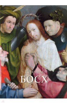 Иероним Босх