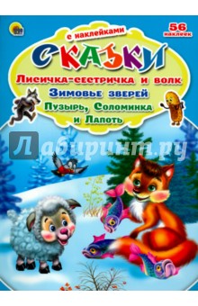 Лисичка-сестричка и волк. Зимовье зверей обложка книги Лисичка-сестричка и волк. Зимовье зверей обложка книги