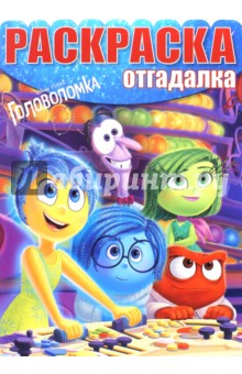 Раскраска-отгадалка. Головоломка (№1522) обложка книги Раскраска-отгадалка. Головоломка (№1522) обложка книги