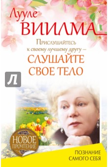 Лууле Виилма - Прислушайтесь к своему лучшему другу - слушайте свое тело обложка книги Лууле Виилма - Прислушайтесь к своему лучшему другу - слушайте свое тело обложка книги