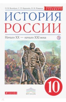 История России. Начало XX - начало XXI века. 10 класс. Учебник. Вертикаль. ФГОС. ИКС - Волобуев, Карпачев, Романов