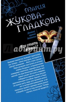 Мария Жукова-Гладкова - Как стать вдовой? Достучаться до седьмого неба обложка книги Мария Жукова-Гладкова - Как стать вдовой? Достучаться до седьмого неба обложка книги