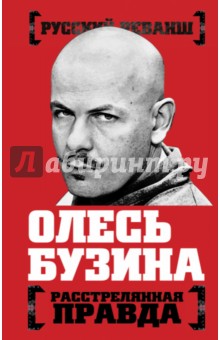 Олесь Бузина. Расстрелянная правда