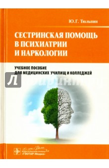 Юрий Тюльпин - Сестринская помощь в психиатрии и наркологии. Учебное пособие обложка книги Юрий Тюльпин - Сестринская помощь в психиатрии и наркологии. Учебное пособие обложка книги