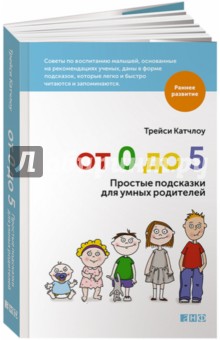 Трейси Катчлоу - От 0 до 5. Простые подсказки для умных родителей обложка книги Трейси Катчлоу - От 0 до 5. Простые подсказки для умных родителей обложка книги