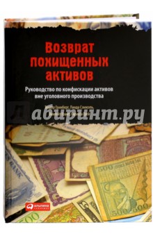 Гринберг, Сэмюэль, Грант, Грей - Возврат похищенных активов. Руководство по конфискации активов вне уголовного производства обложка книги Гринберг, Сэмюэль, Грант, Грей - Возврат похищенных активов. Руководство по конфискации активов вне уголовного производства обложка книги
